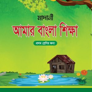 নূরানী প্রথম শ্রেণি